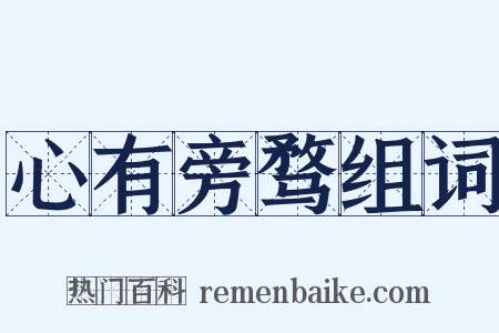 心有旁骛组词是什么意思的图片